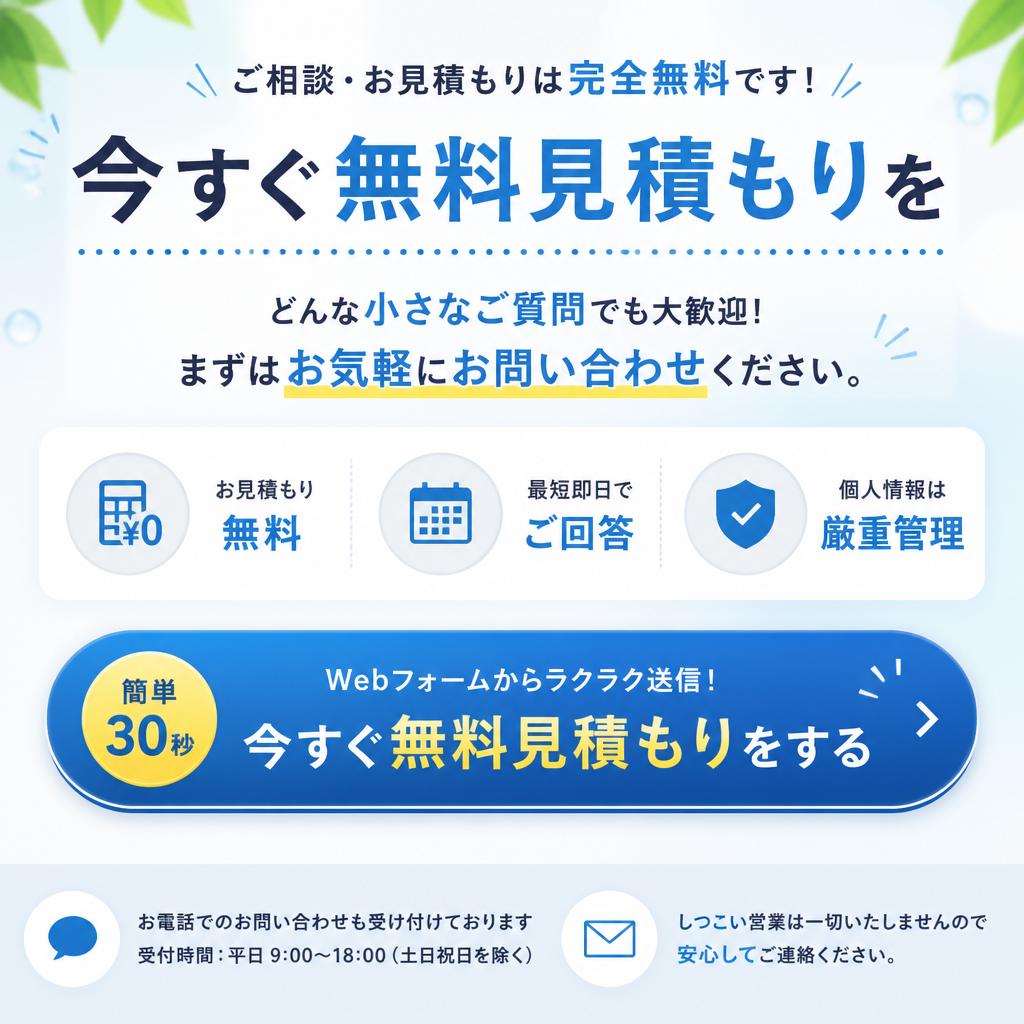 今すぐ相談！無料見積もりを実施中