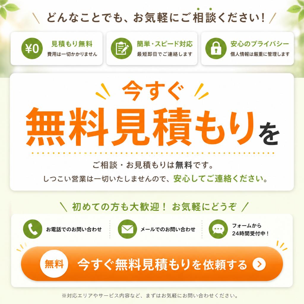今すぐ相談！無料見積もりを実施中