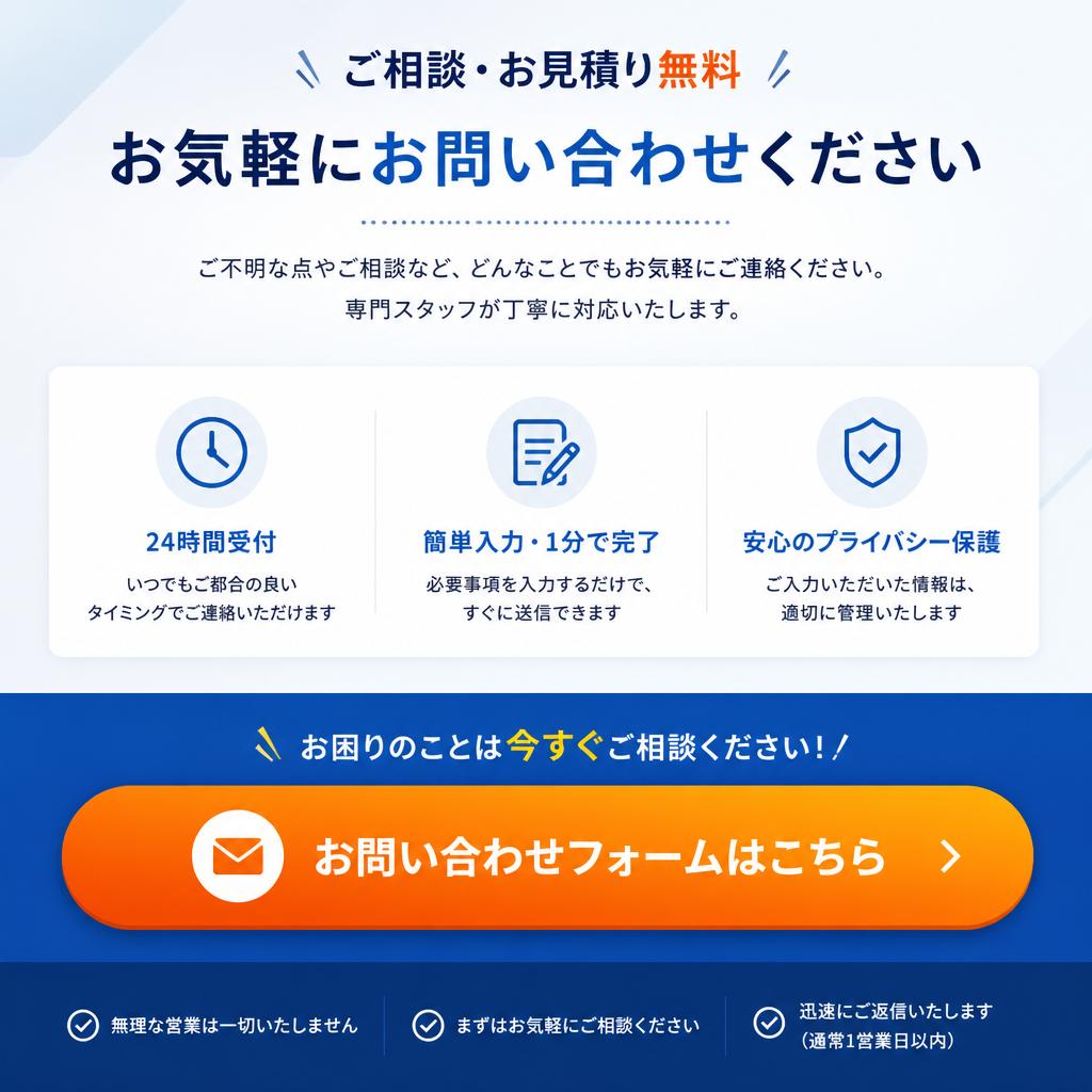 お問い合わせで安心の第一歩を！
