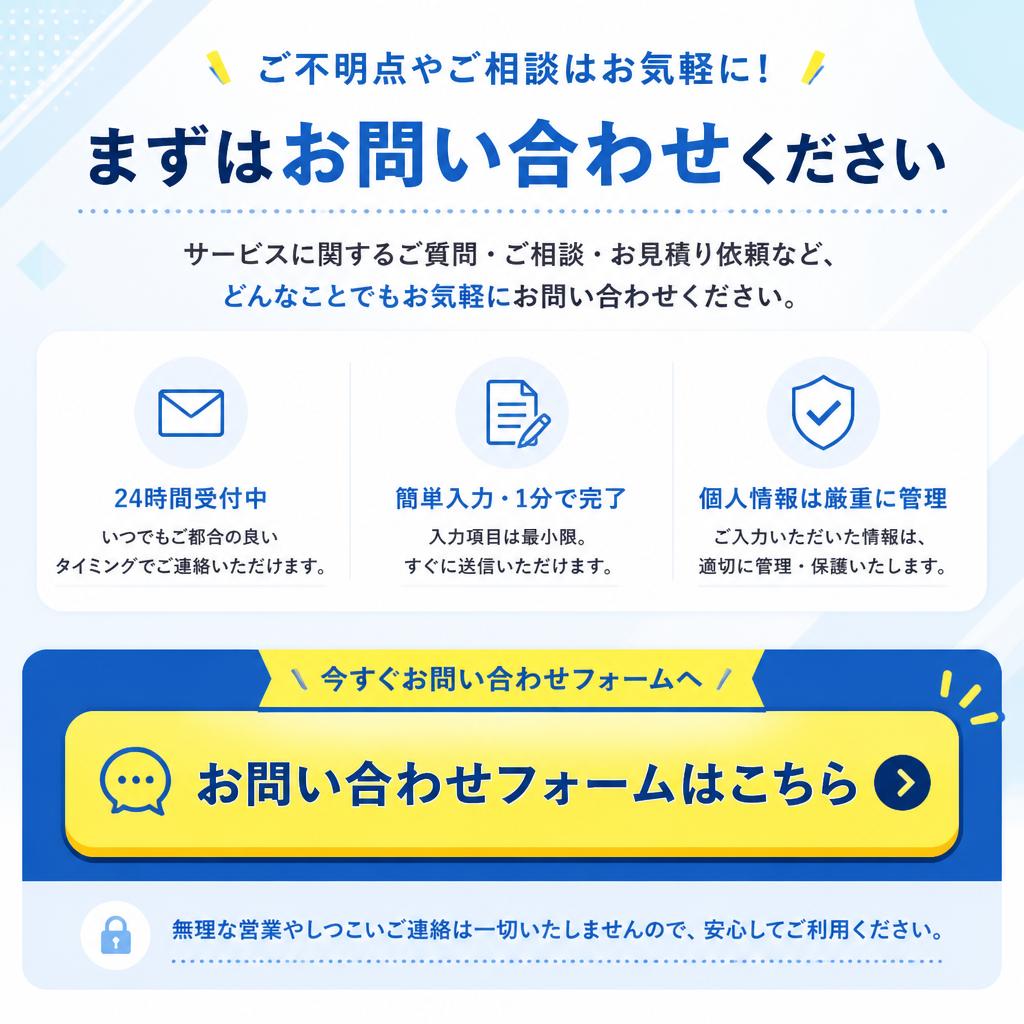 お問い合わせで安心の第一歩を！