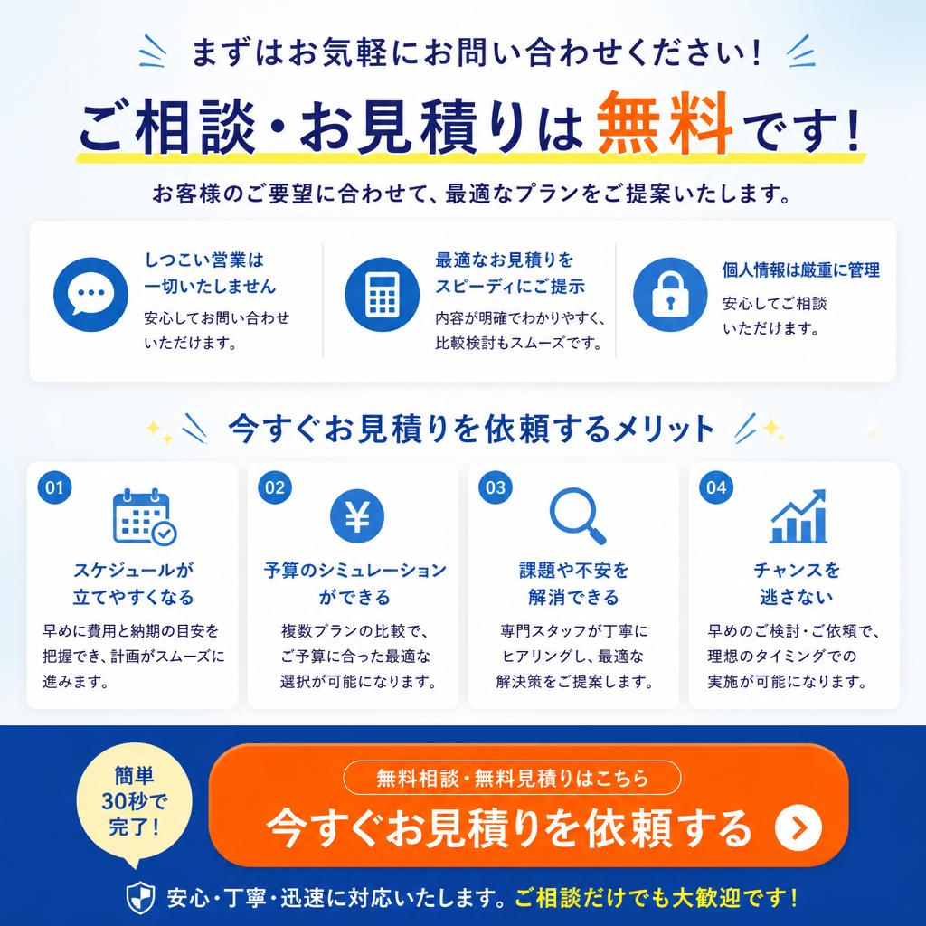 7. 今すぐお見積りを！