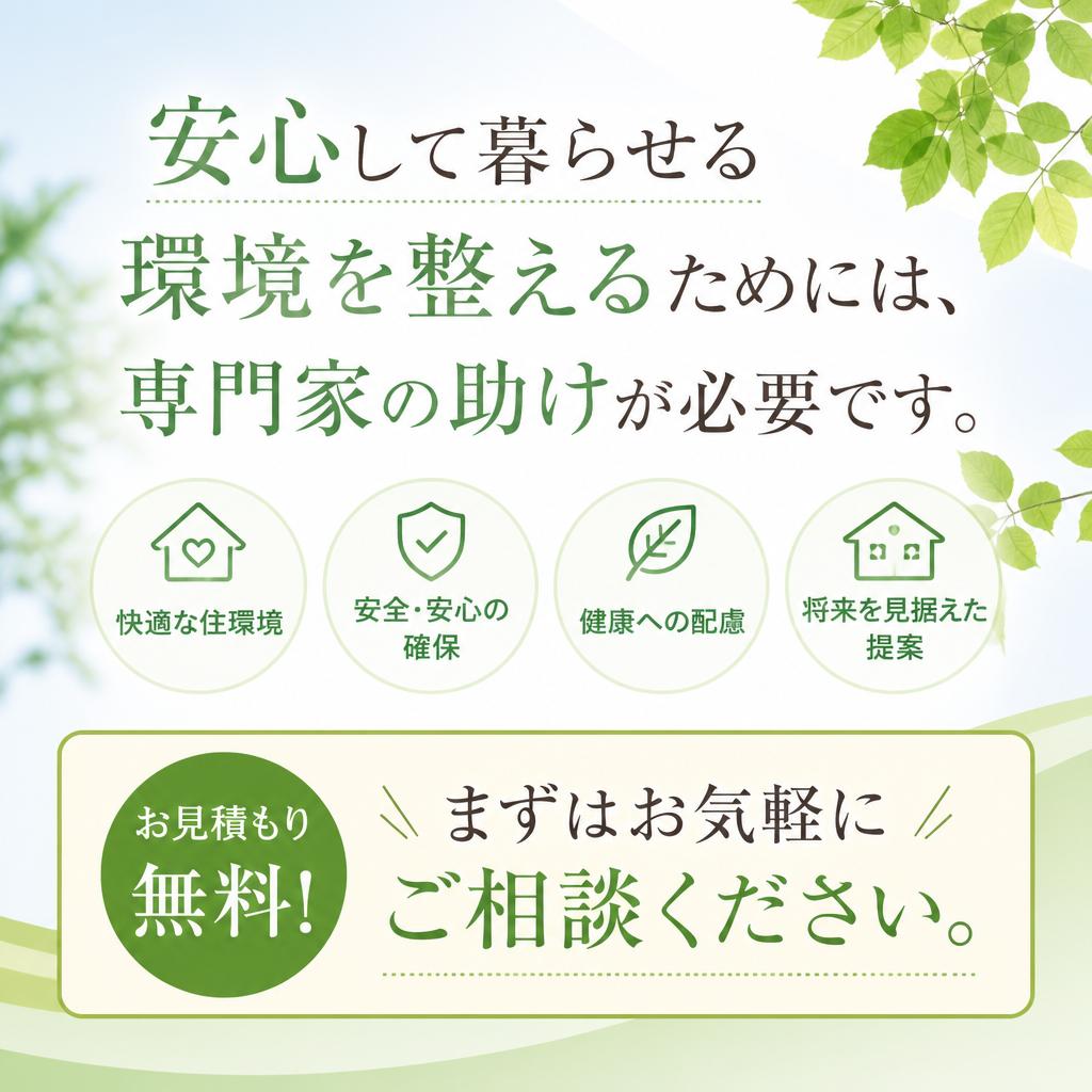 今すぐ行動を！ご相談・お見積もりはこちらから