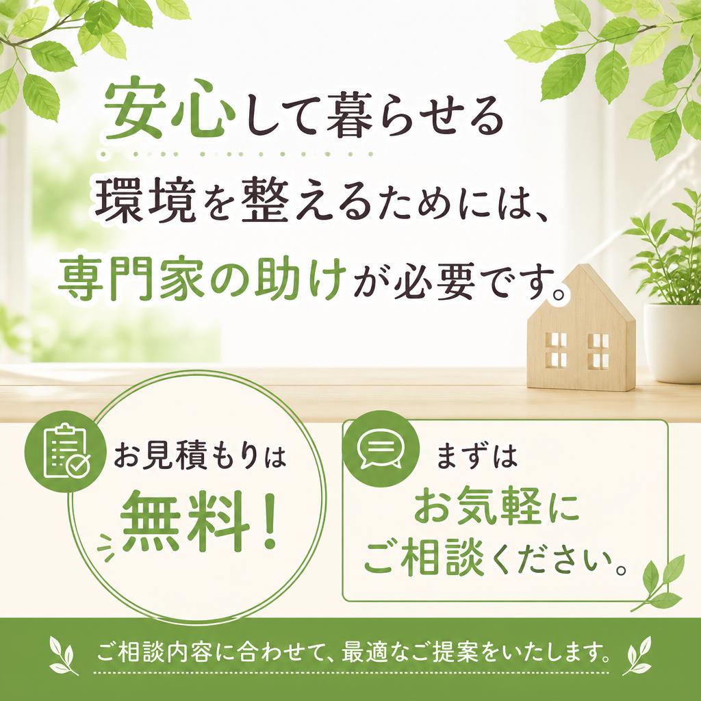 今すぐ行動を！ご相談・お見積もりはこちらから