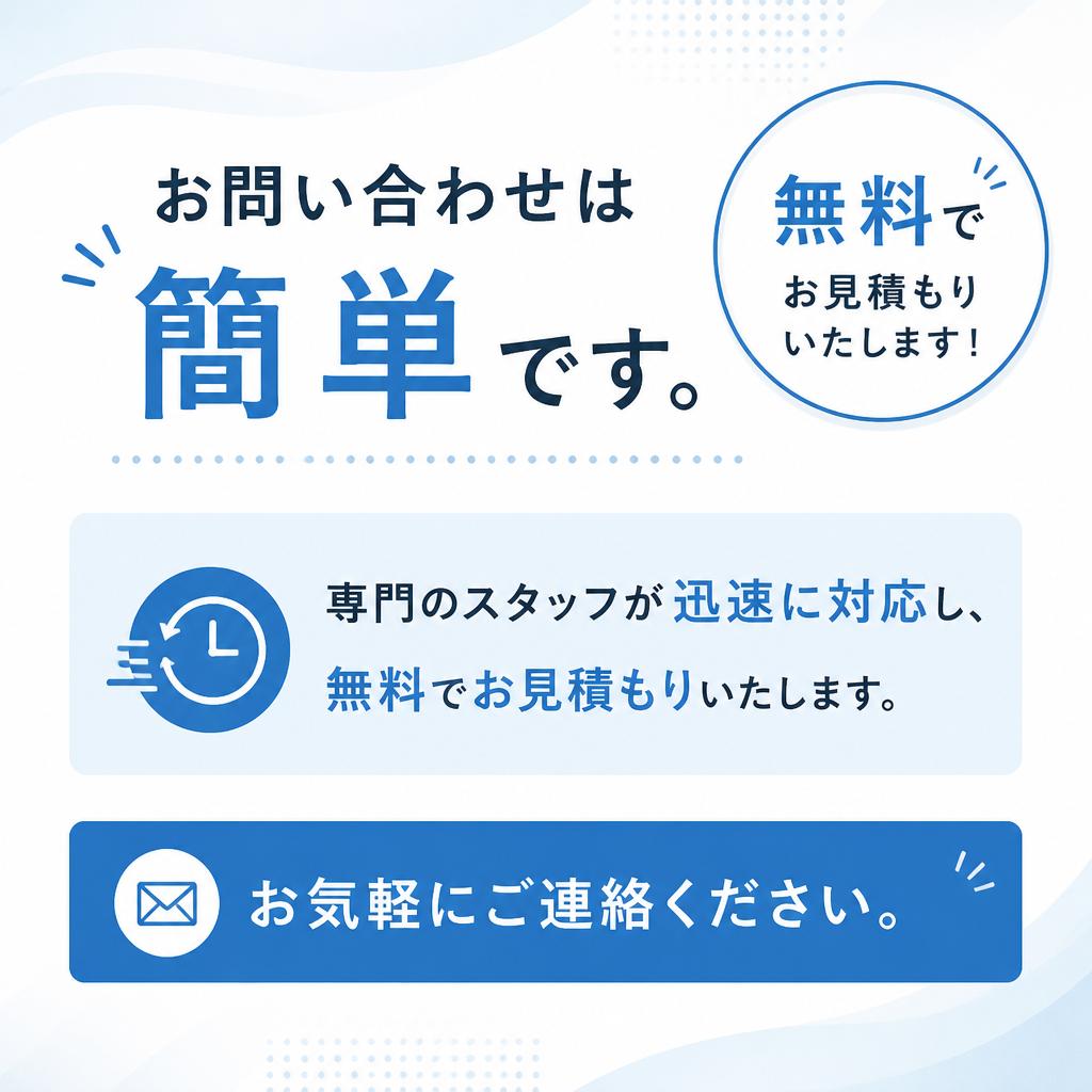 今すぐお問い合わせを！