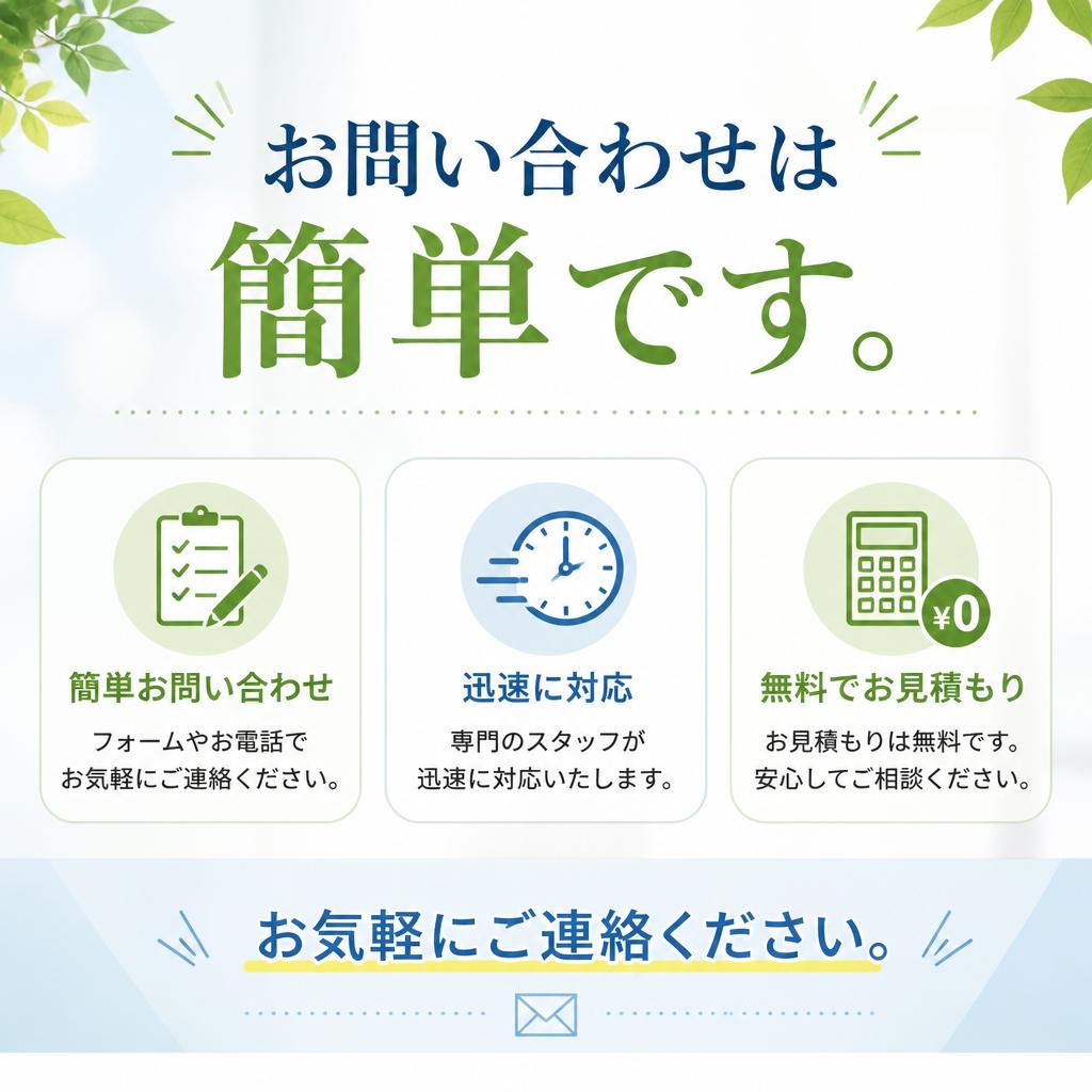 今すぐお問い合わせを！